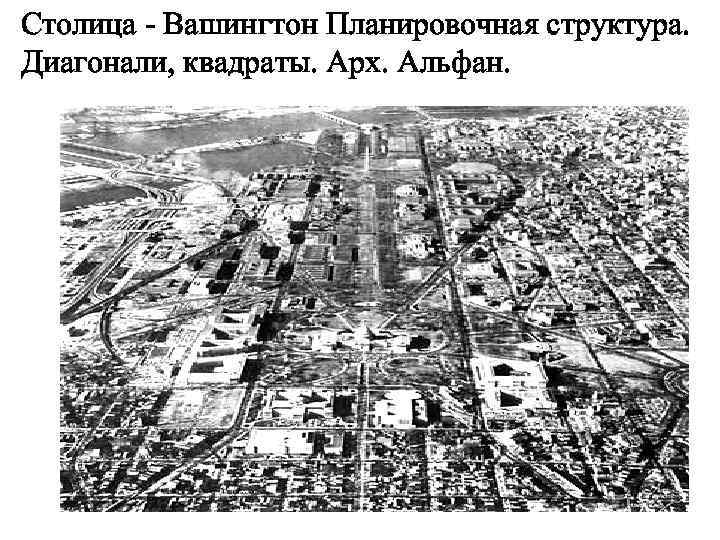 Столица - Вашингтон Планировочная структура. Диагонали, квадраты. Арх. Альфан. 