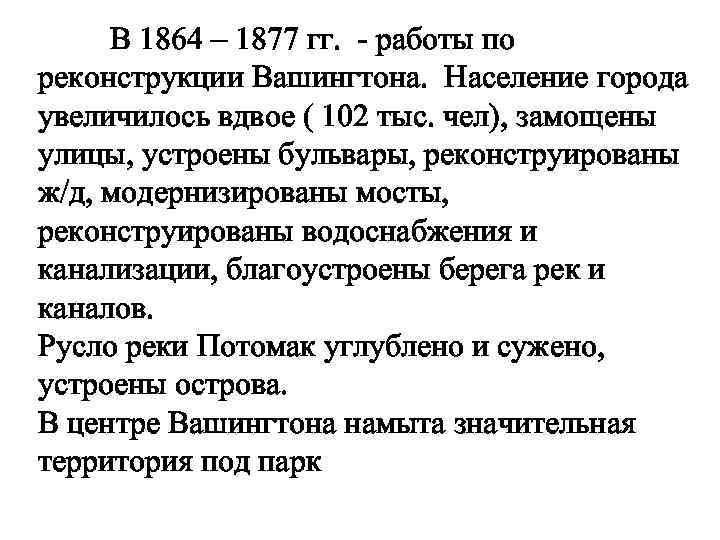 В 1864 – 1877 гг. - работы по реконструкции Вашингтона. Население города увеличилось вдвое