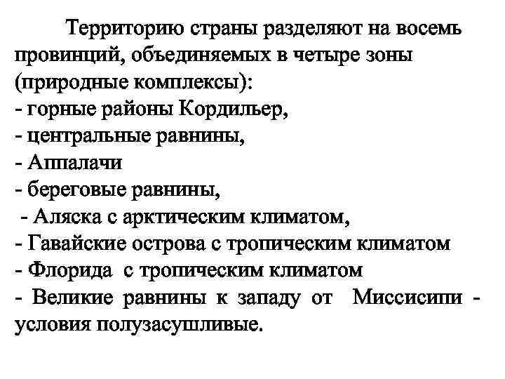 Территорию страны разделяют на восемь провинций, объединяемых в четыре зоны (природные комплексы): - горные