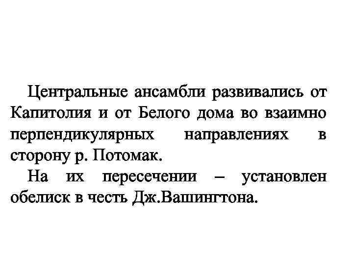 Центральные ансамбли развивались от Капитолия и от Белого дома во взаимно перпендикулярных направлениях в