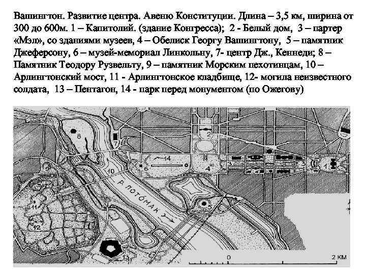 Вашингтон. Развитие центра. Авеню Конституции. Длина – 3, 5 км, ширина от 300 до