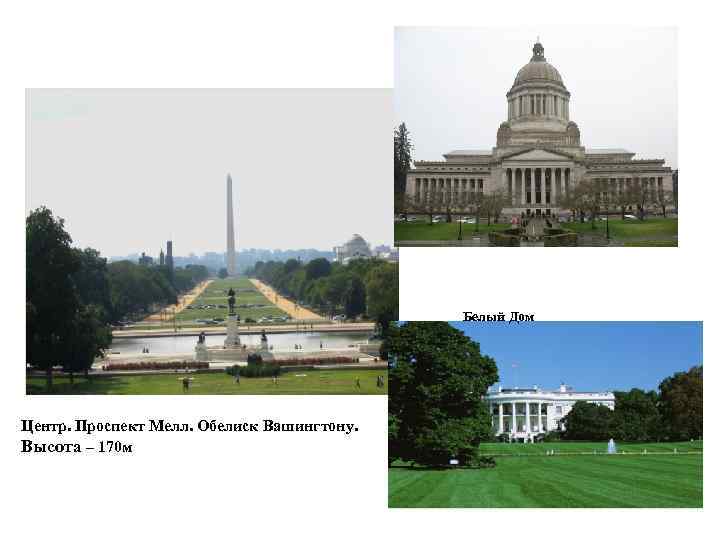 Белый Дом Центр. Проспект Мелл. Обелиск Вашингтону. Высота – 170 м 
