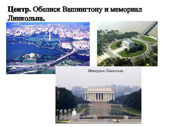 Центр. Обелиск Вашингтону и мемориал Линкольна. Мемориал Линкольна 
