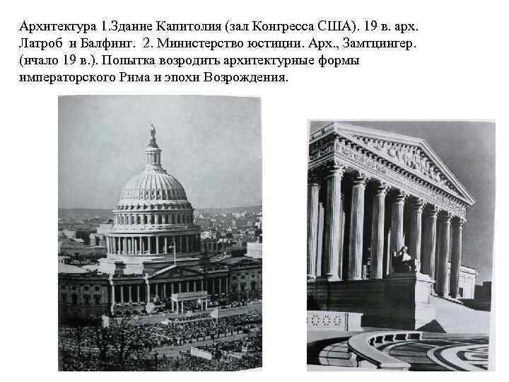 Архитектура 1. Здание Капитолия (зал Конгресса США). 19 в. арх. Латроб и Балфинг. 2.