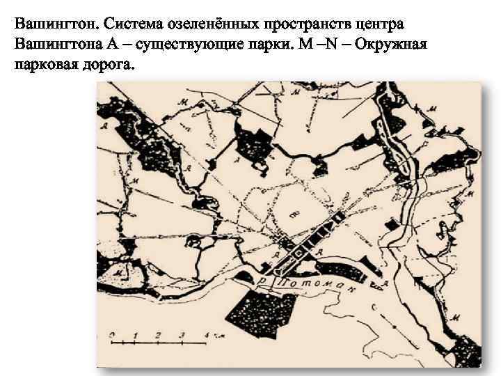 Вашингтон. Система озеленённых пространств центра Вашингтона А – существующие парки. M –N – Окружная