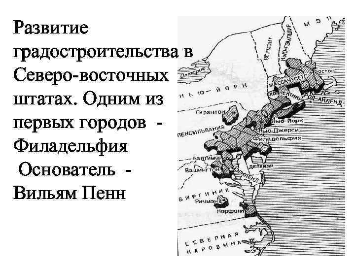 Развитие градостроительства в Северо-восточных штатах. Одним из первых городов - Филадельфия Основатель - Вильям