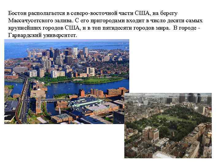 Бостон располагается в северо-восточной части США, на берегу Массачусетского залива. С его пригородами входит
