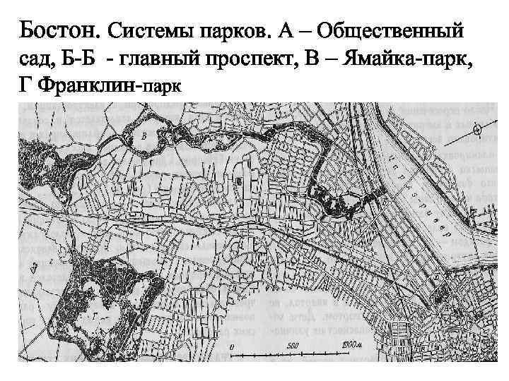 Бостон. Системы парков. А – Общественный сад, Б-Б - главный проспект, В – Ямайка-парк,