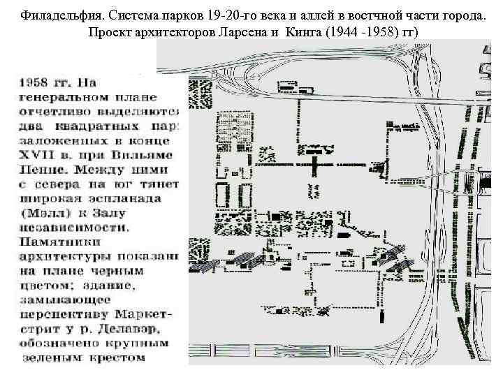 Филадельфия. Система парков 19 -20 -го века и аллей в востчной части города. Проект