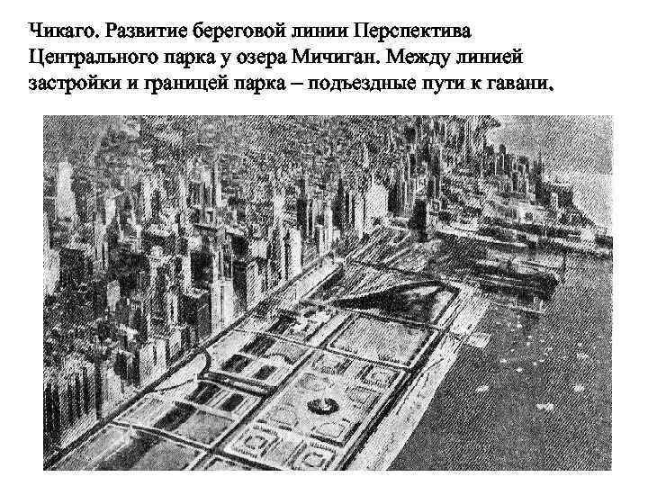 Чикаго. Развитие береговой линии Перспектива Центрального парка у озера Мичиган. Между линией застройки и