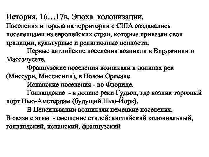 История. 16… 17 в. Эпоха колонизации. Поселения и города на территории с США создавались