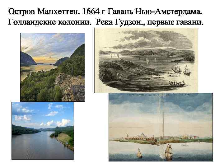 Остров Манхеттен. 1664 г Гавань Нью-Амстердама. Голландские колонии. Река Гудзон. , первые гавани. 