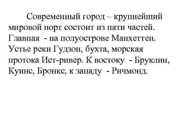 Современный город – крупнейший мировой порт состоит из пяти частей. Главная - на полуострове