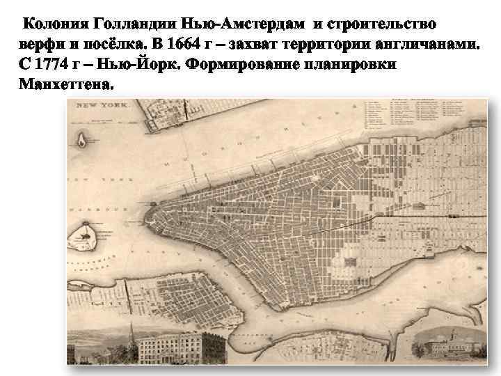 Колония Голландии Нью-Амстердам и строительство верфи и посёлка. В 1664 г – захват территории