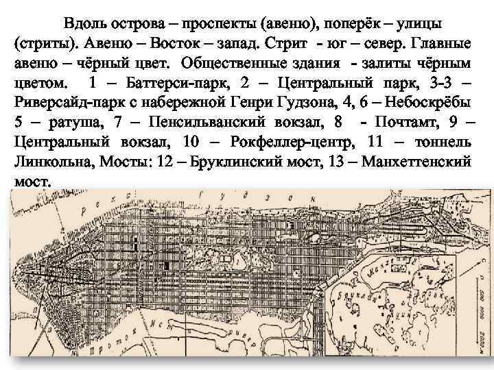 Вдоль острова – проспекты (авеню), поперёк – улицы (стриты). Авеню – Восток – запад.