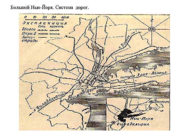 Большой Нью-Йорк. Система дорог. 