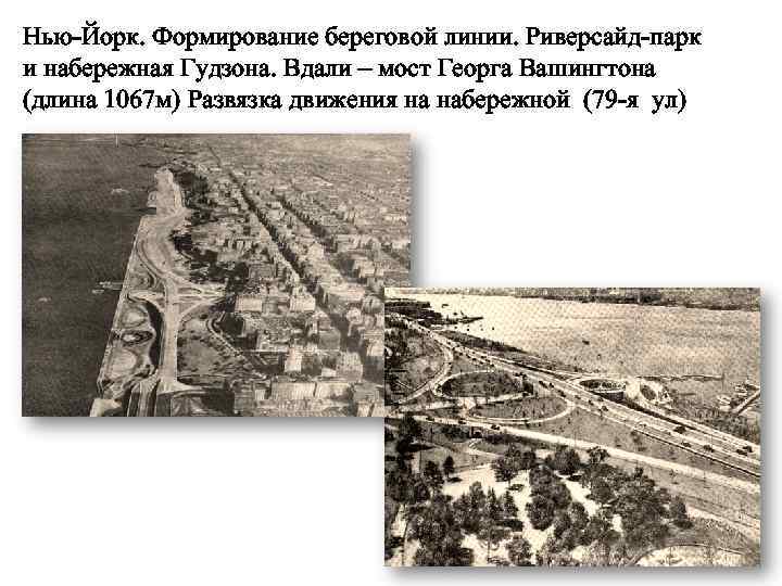 Нью-Йорк. Формирование береговой линии. Риверсайд-парк и набережная Гудзона. Вдали – мост Георга Вашингтона (длина
