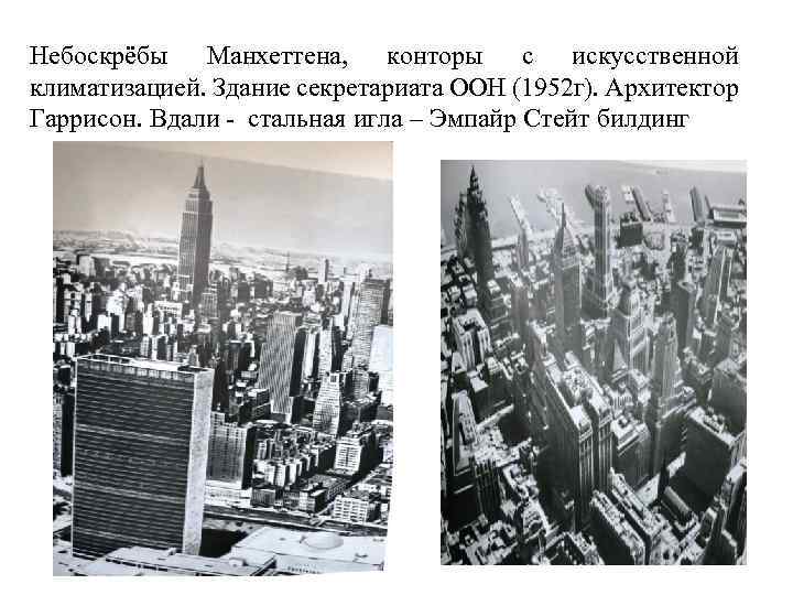 Небоскрёбы Манхеттена, конторы с искусственной климатизацией. Здание секретариата ООН (1952 г). Архитектор Гаррисон. Вдали