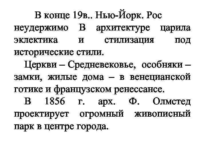В конце 19 в. . Нью-Йорк. Рос неудержимо В архитектуре царила эклектика и стилизация