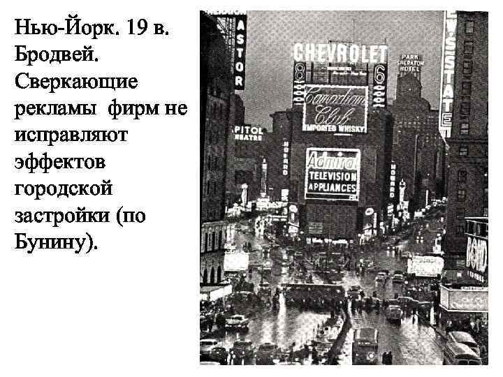 Нью-Йорк. 19 в. Бродвей. Сверкающие рекламы фирм не исправляют эффектов городской застройки (по Бунину).