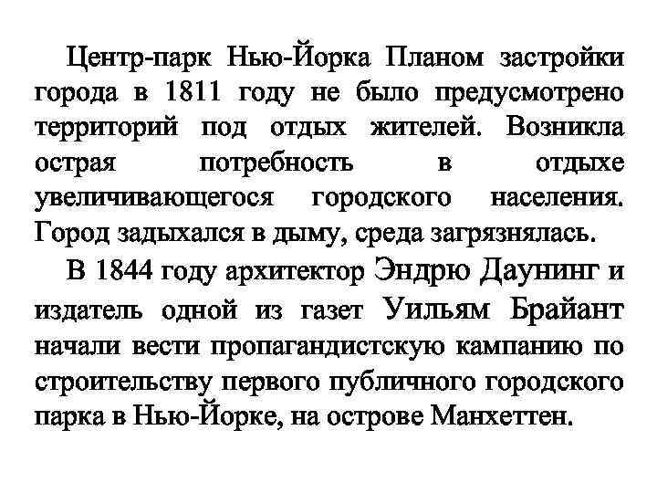 Центр-парк Нью-Йорка Планом застройки города в 1811 году не было предусмотрено территорий под отдых