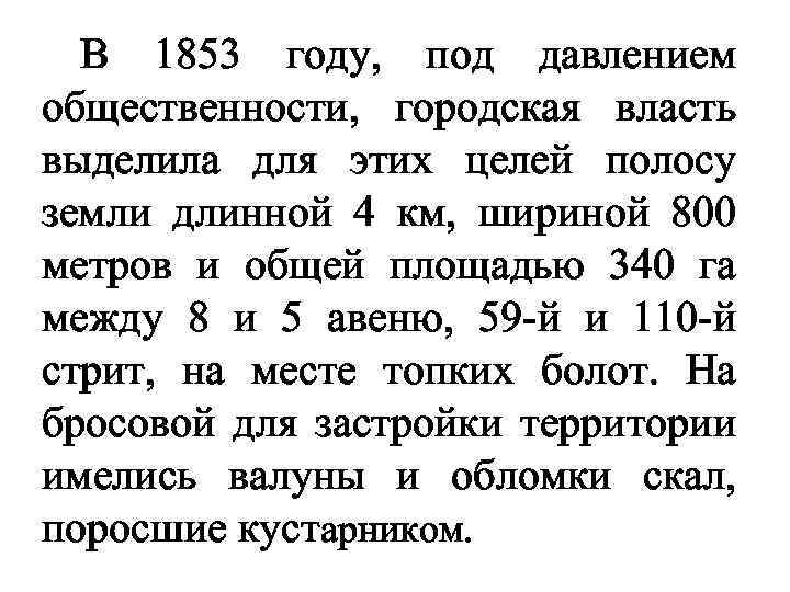 В 1853 году, под давлением общественности, городская власть выделила для этих целей полосу земли