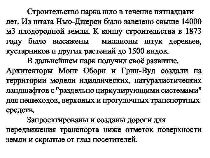 Строительство парка шло в течение пятнадцати лет. Из штата Нью-Джерси было завезено свыше 14000