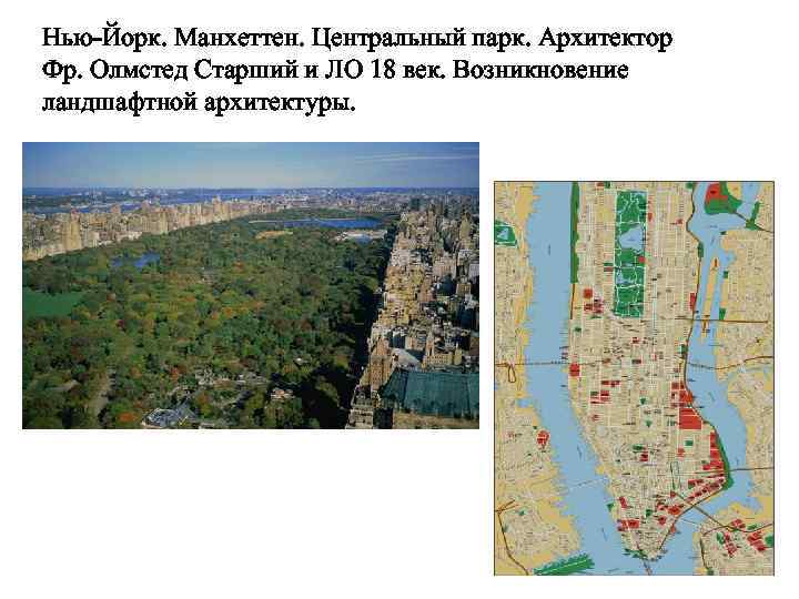 Нью-Йорк. Манхеттен. Центральный парк. Архитектор Фр. Олмстед Старший и ЛО 18 век. Возникновение ландшафтной