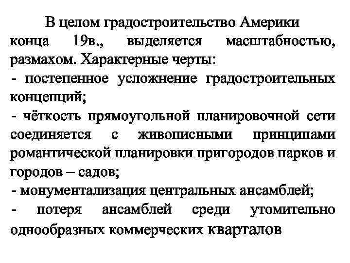 В целом градостроительство Америки конца 19 в. , выделяется масштабностью, размахом. Характерные черты: -