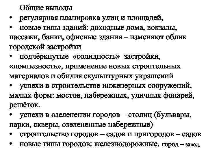 Общие выводы • регулярная планировка улиц и площадей, • новые типы зданий: доходные дома,