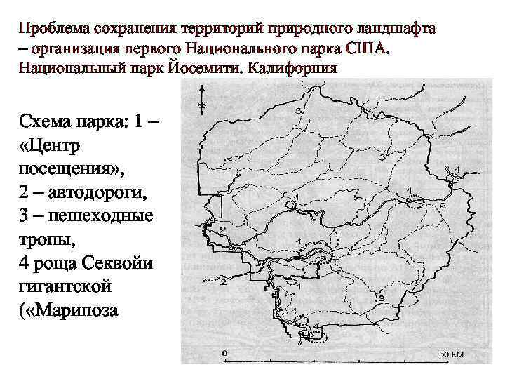 Проблема сохранения территорий природного ландшафта – организация первого Национального парка США. Национальный парк Йосемити.