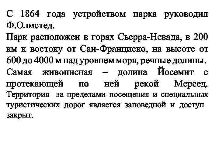 С 1864 года устройством парка руководил Ф. Олмстед. Парк расположен в горах Сьерра-Невада, в