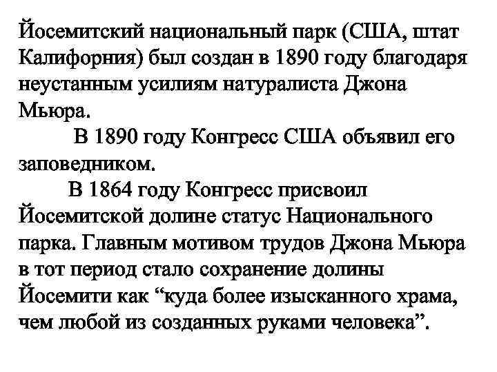 Йосемитский национальный парк (США, штат Калифорния) был создан в 1890 году благодаря неустанным усилиям