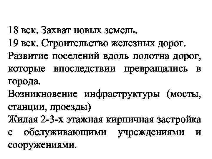 18 век. Захват новых земель. 19 век. Строительство железных дорог. Развитие поселений вдоль полотна