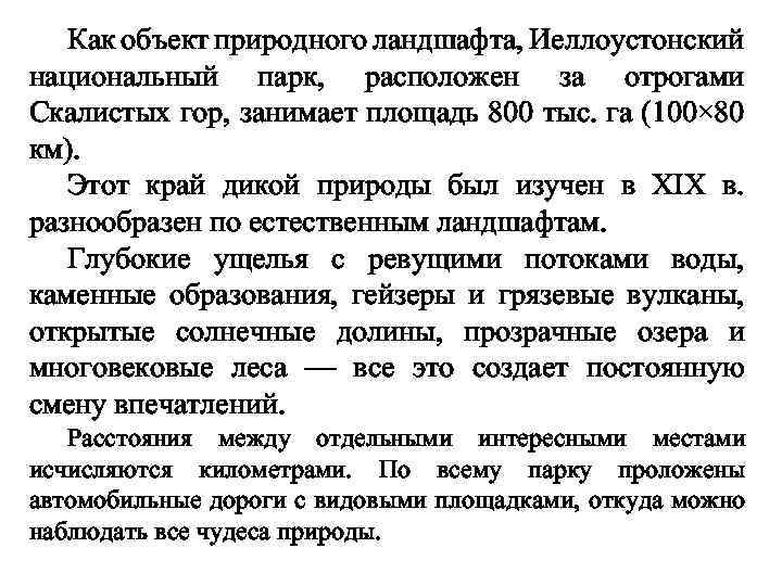 Как объект природного ландшафта, Иеллоустонский национальный парк, расположен за отрогами Скалистых гор, занимает площадь