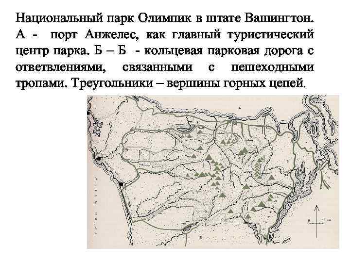 Национальный парк Олимпик в штате Вашингтон. А - порт Анжелес, как главный туристический центр