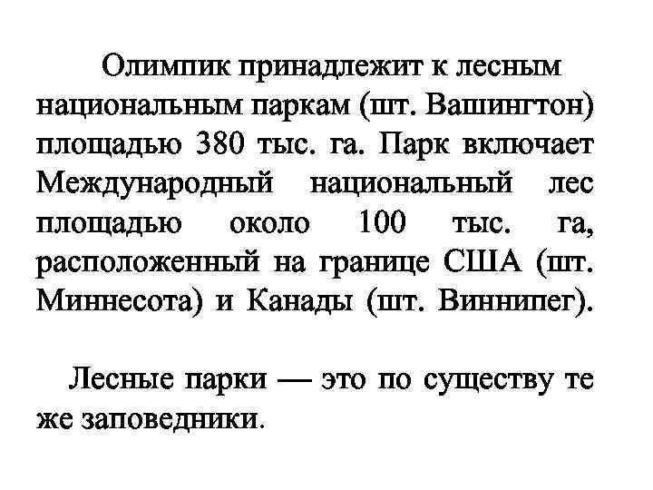 Олимпик принадлежит к лесным национальным паркам (шт. Вашингтон) площадью 380 тыс. га. Парк включает