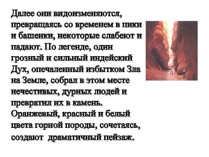 Далее они видоизменяются, превращаясь со временем в пики и башенки, некоторые слабеют и падают.