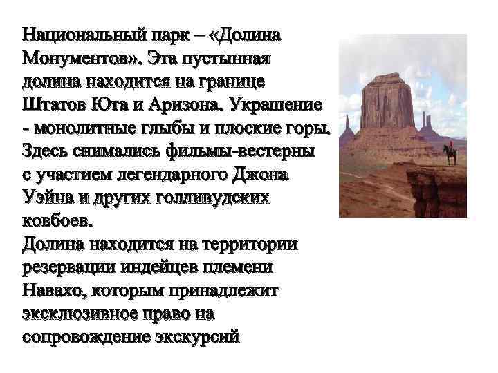 Национальный парк – «Долина Монументов» . Эта пустынная долина находится на границе Штатов Юта