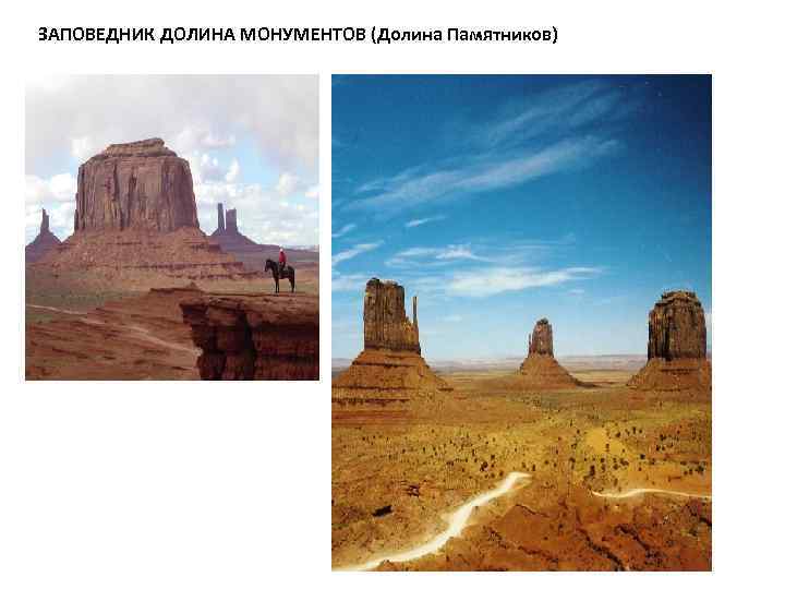 ЗАПОВЕДНИК ДОЛИНА МОНУМЕНТОВ (Долина Памятников) 