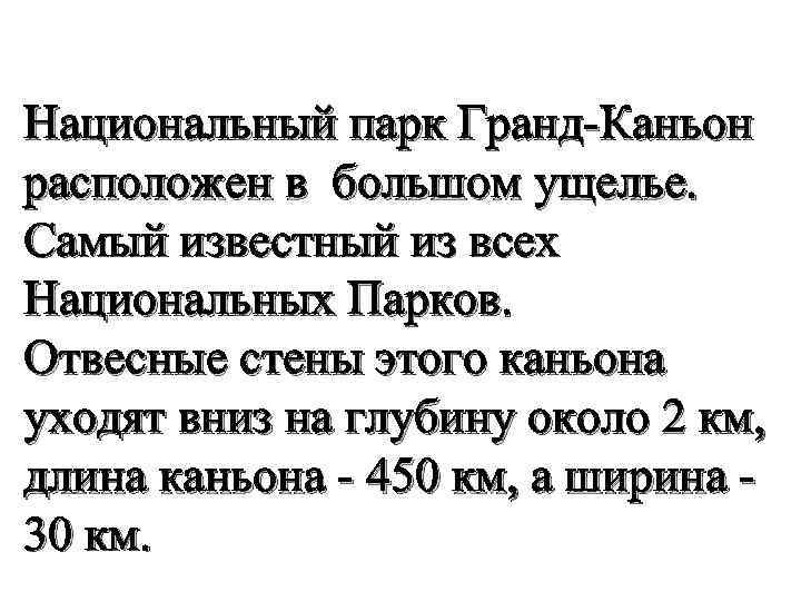Национальный парк Гранд-Каньон расположен в большом ущелье. Самый известный из всех Национальных Парков. Отвесные