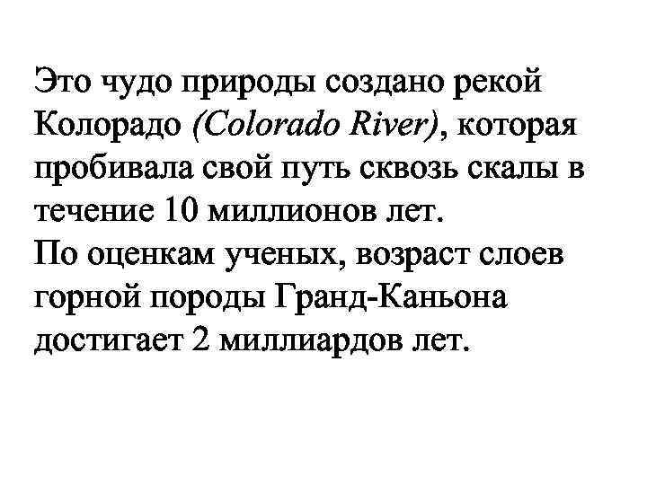 Это чудо природы создано рекой Колорадо (Colorado River), которая пробивала свой путь сквозь скалы