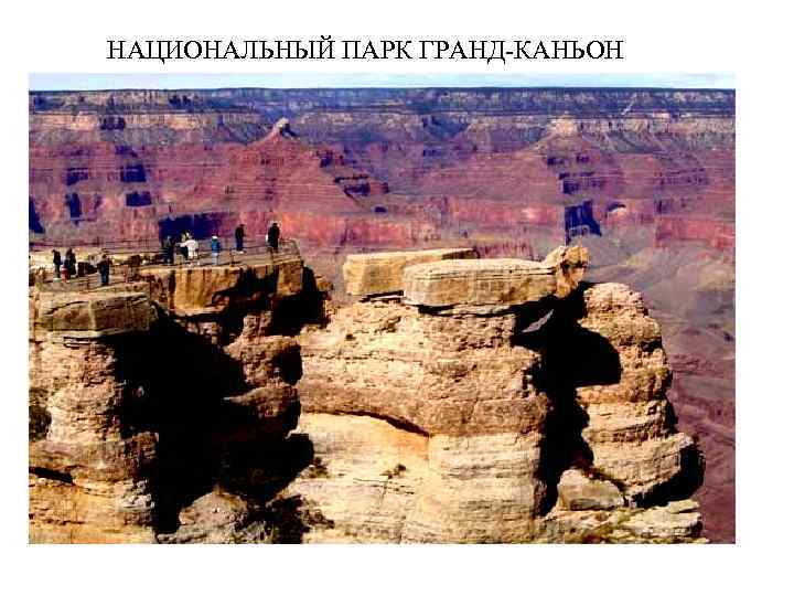 НАЦИОНАЛЬНЫЙ ПАРК ГРАНД-КАНЬОН 