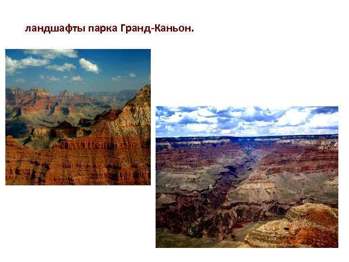 ландшафты парка Гранд-Каньон. 