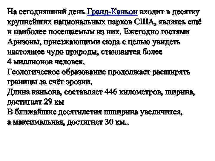 На сегодняшний день Гранд-Каньон входит в десятку крупнейших национальных парков США, являясь ещё и