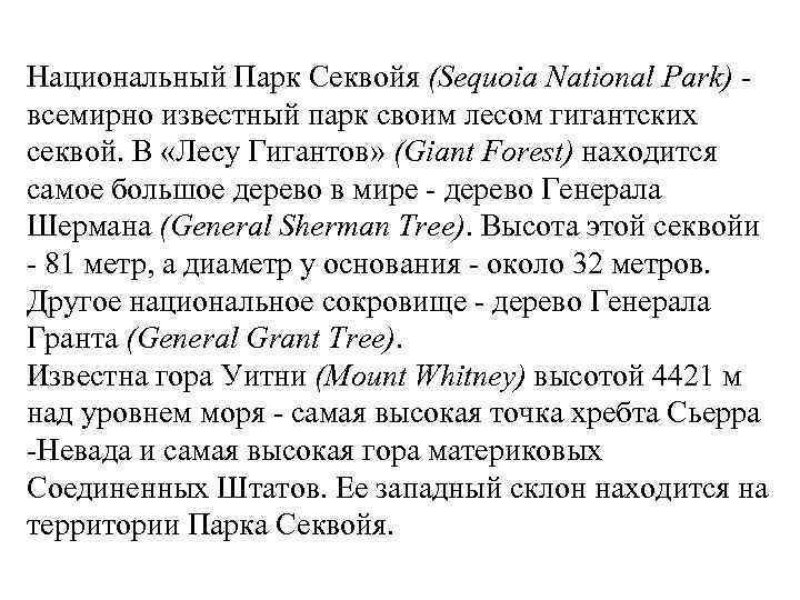 Национальный Парк Секвойя (Sequoia National Park) - всемирно известный парк своим лесом гигантских секвой.