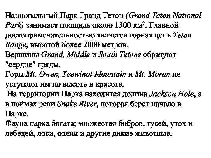 Национальный Парк Гранд Тетон (Grand Teton National Park) занимает площадь около 1300 км 2.