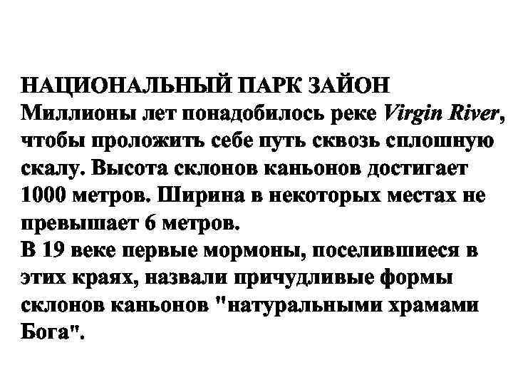 НАЦИОНАЛЬНЫЙ ПАРК ЗАЙОН Миллионы лет понадобилось реке Virgin River, чтобы проложить себе путь сквозь