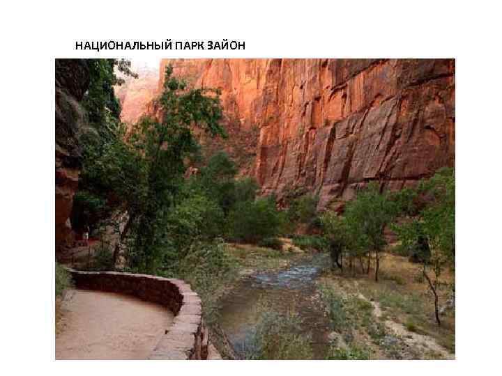НАЦИОНАЛЬНЫЙ ПАРК ЗАЙОН 