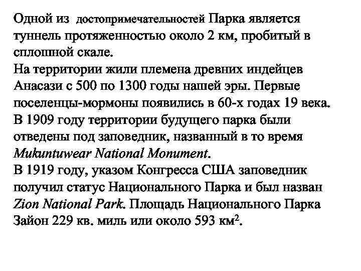 Одной из достопримечательностей Парка является туннель протяженностью около 2 км, пробитый в сплошной скале.